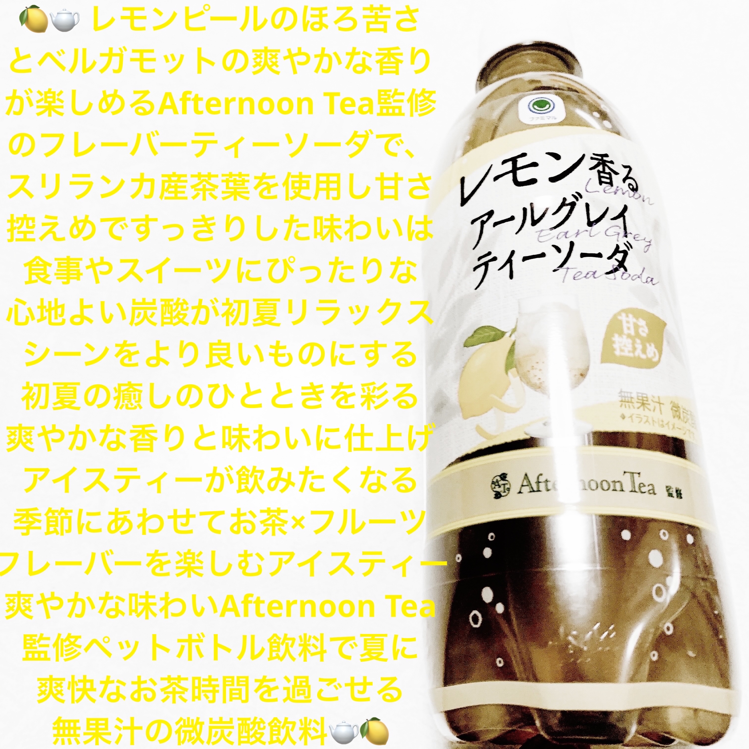 レモン香るアールグレイティーソーダ/ファミマル/その他ドリンクを使ったクチコミ（1枚目）