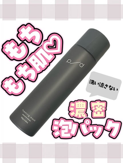 p/d 洗い流さない濃密泡パック/p/d/その他スキンケアを使ったクチコミ(1枚目)