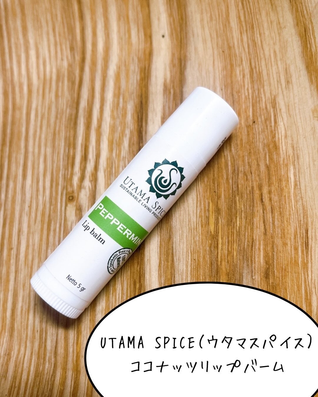 リップバーム/UTAMA SPICE/リップバームを使ったクチコミ(2枚目)