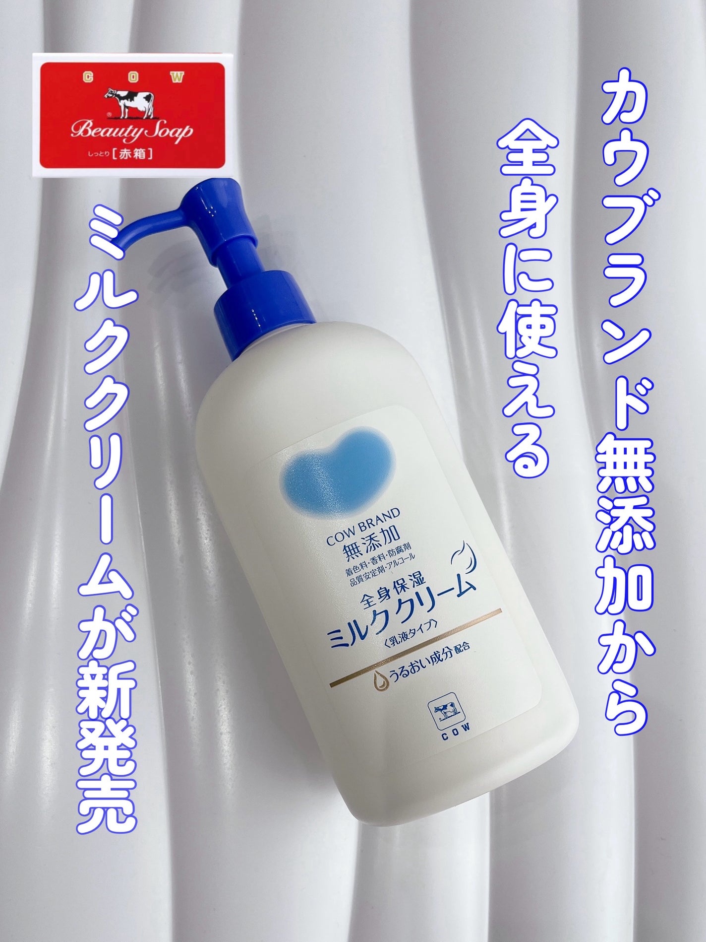 全身保湿ミルククリーム/カウブランド無添加/ボディクリームを使ったクチコミ(1枚目)