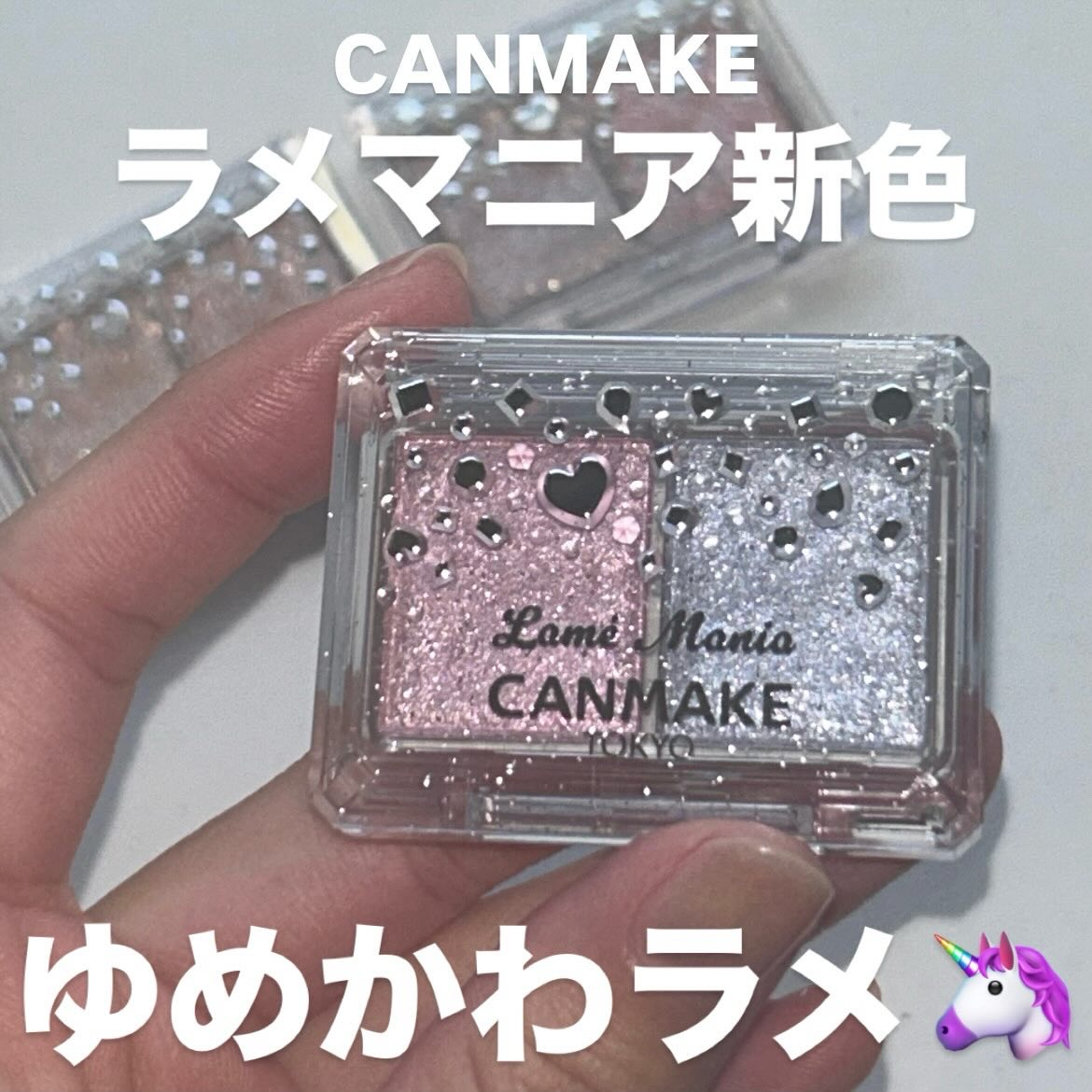 ラメマニア/キャンメイク/アイシャドウを使ったクチコミ（1枚目）