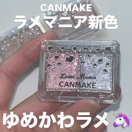 ラメマニア/キャンメイク/アイシャドウを使ったクチコミ(1枚目)