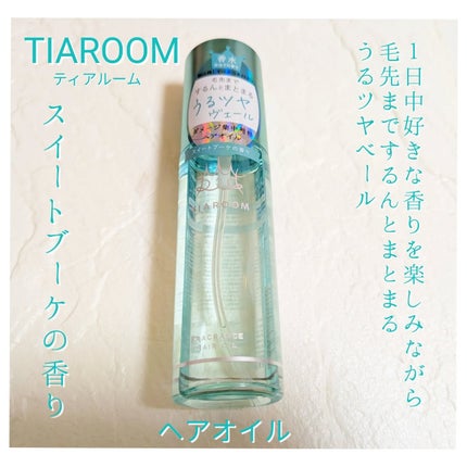 フレグランスヘアオイル スイートブーケ/TIAROOM/ヘアミルクを使ったクチコミ(1枚目)
