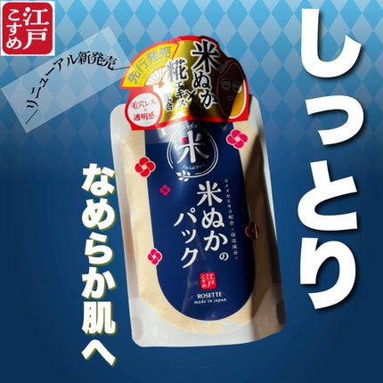 江戸こすめ 米ぬかのパック/ロゼット/洗い流すパック・マスクを使ったクチコミ(1枚目)