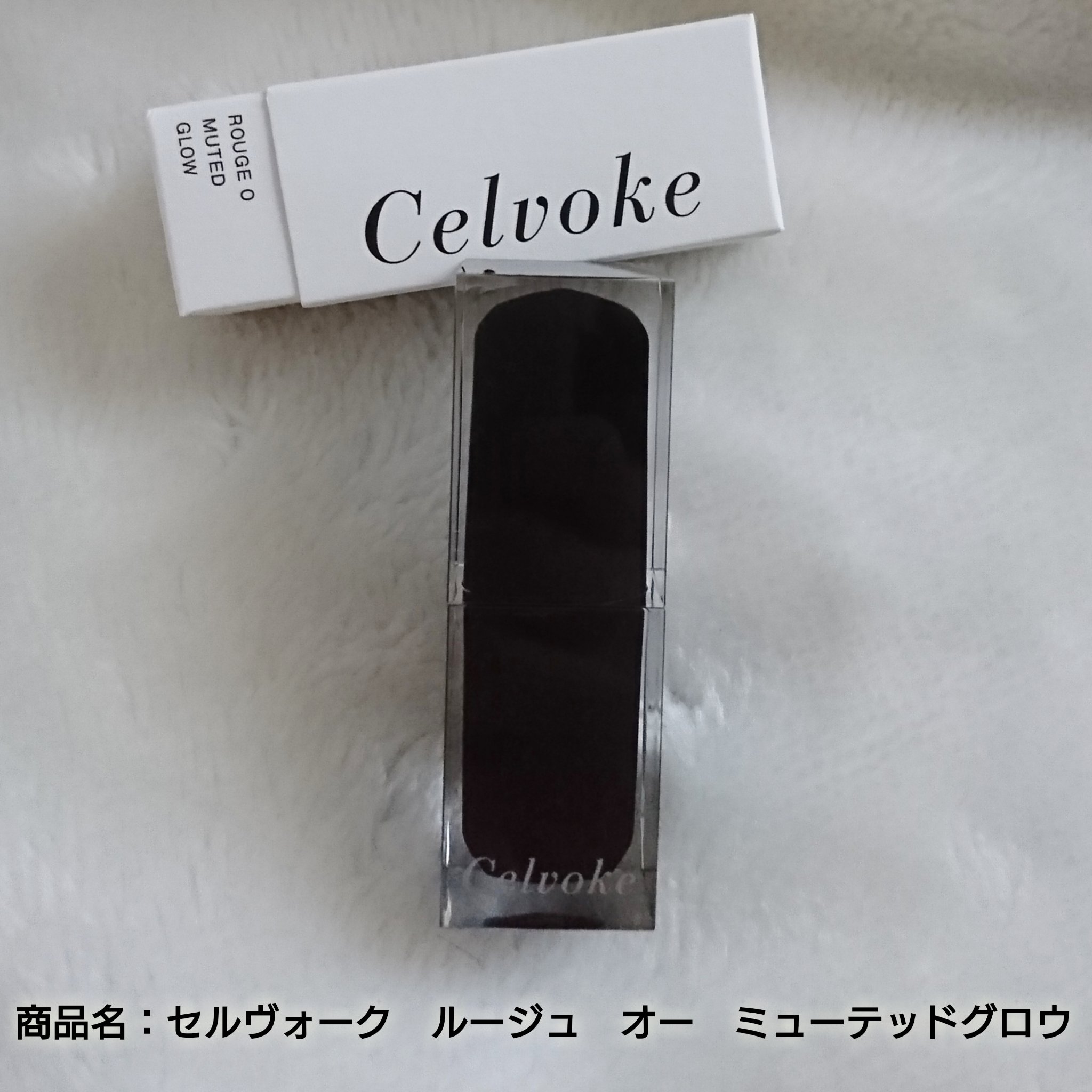 セルヴォーク ルージュ オー ミューテッドグロウ/Celvoke/口紅を使ったクチコミ（3枚目）