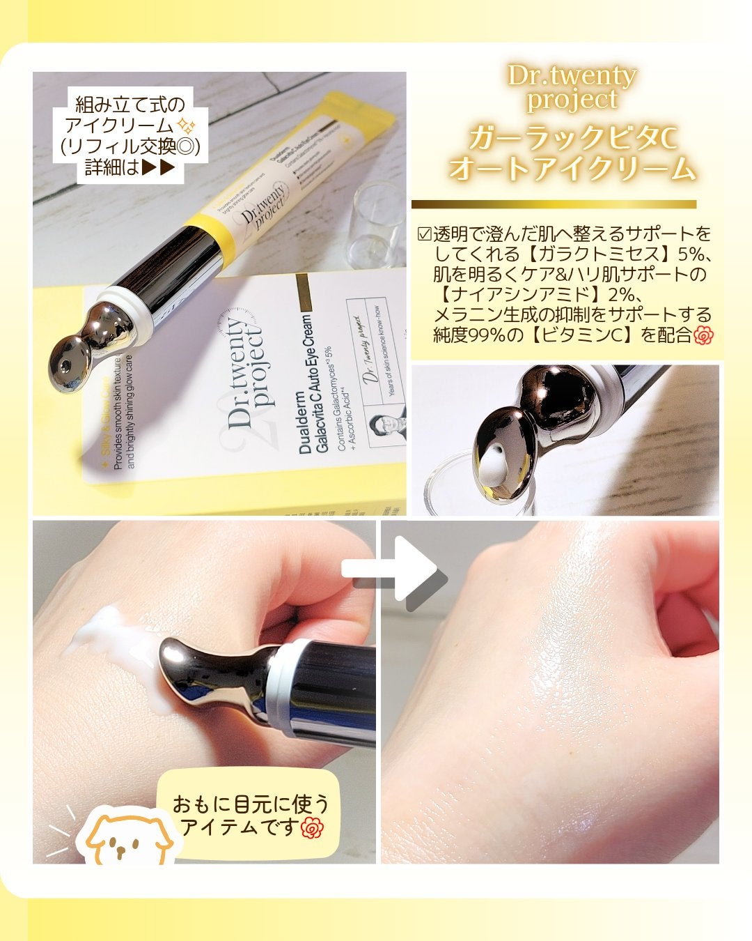 デュアルダムガーラックビタCオートアイクリーム/Dr.Twenty Project/アイケア・アイクリームを使ったクチコミ(1枚目)