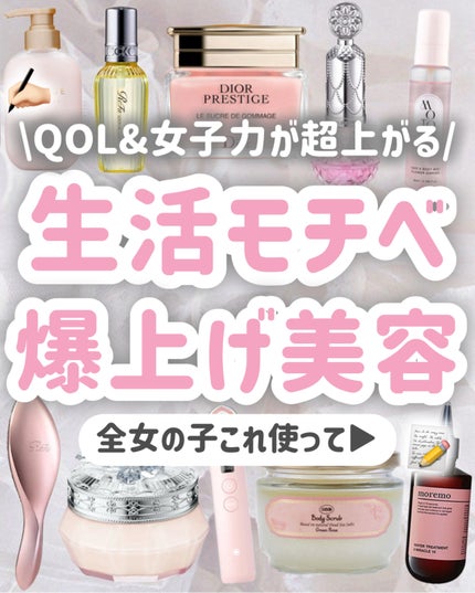 【完全保存版】生活モチベが爆上がりするQOL美容アイテム🎀🩷
今回は、
QOLを上げたい人に使ってみてほしい
美容アイテムを12個ご紹介します!
これ使いはじめてから
ほんとに毎日が楽しくなっ