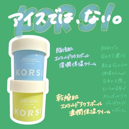 エメラルドアクアボール濃潤保湿クリーム/KORSI/フェイスクリームを使ったクチコミ(1枚目)