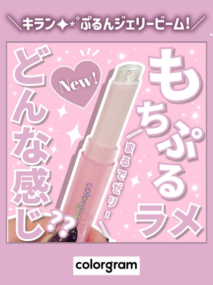 カラーグラム ぷるんジェリービームスティック/Colorgram/グリッターを使ったクチコミ(1枚目)