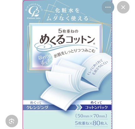 めくるコットン/コットン・ラボ/コットンを使ったクチコミ(1枚目)