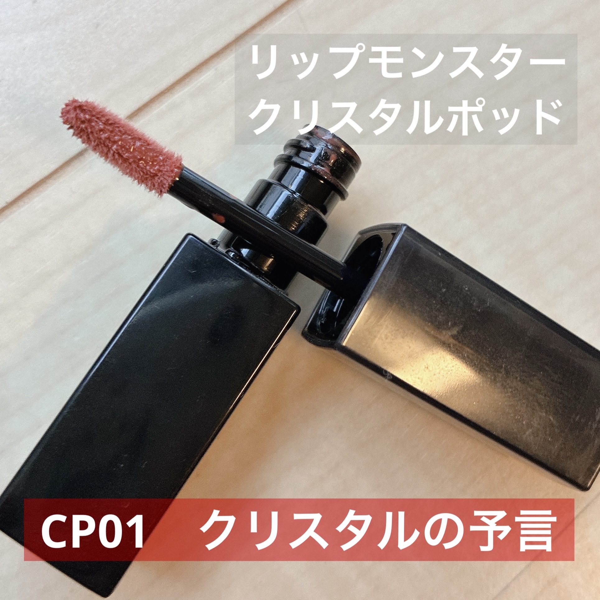 使いやすいぃぃい…！！！

✼••┈┈••✼••┈┈••✼••┈┈••✼••┈┈••✼

KATE
ケイト リップモンスター クリスタルポッド
CP01　クリスタルの予言

✼••┈┈••✼••┈┈••✼••┈┈••✼••┈┈••✼

リッ