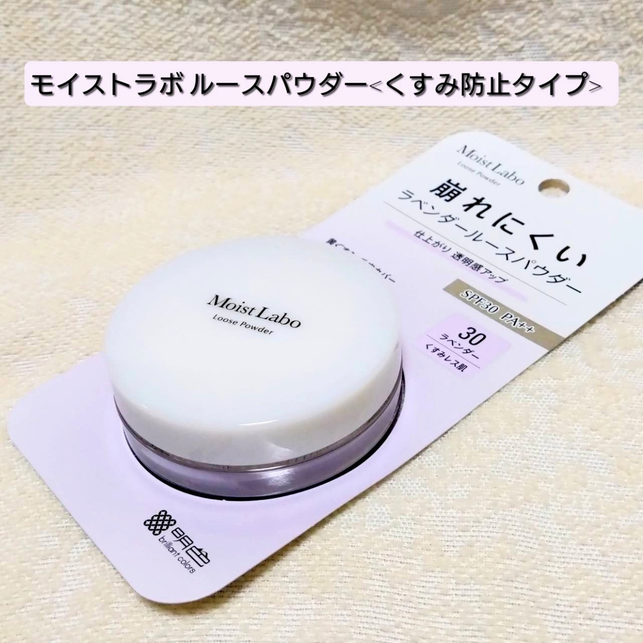 モイストラボ ルースパウダー〈くすみ防止タイプ〉/Moist Labo/ルースパウダーを使ったクチコミ(1枚目)