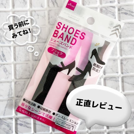 シューズバンド/DAISO/その他を使ったクチコミ(1枚目)