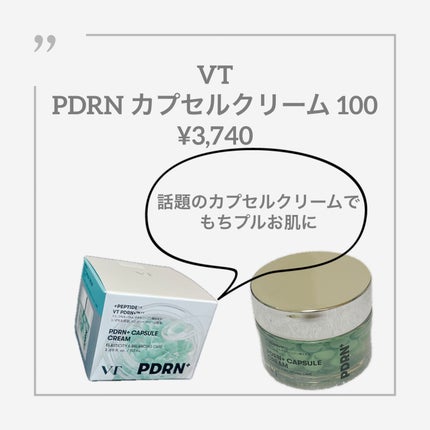 PDRN カプセルクリーム 100/VT/フェイスクリームを使ったクチコミ(1枚目)