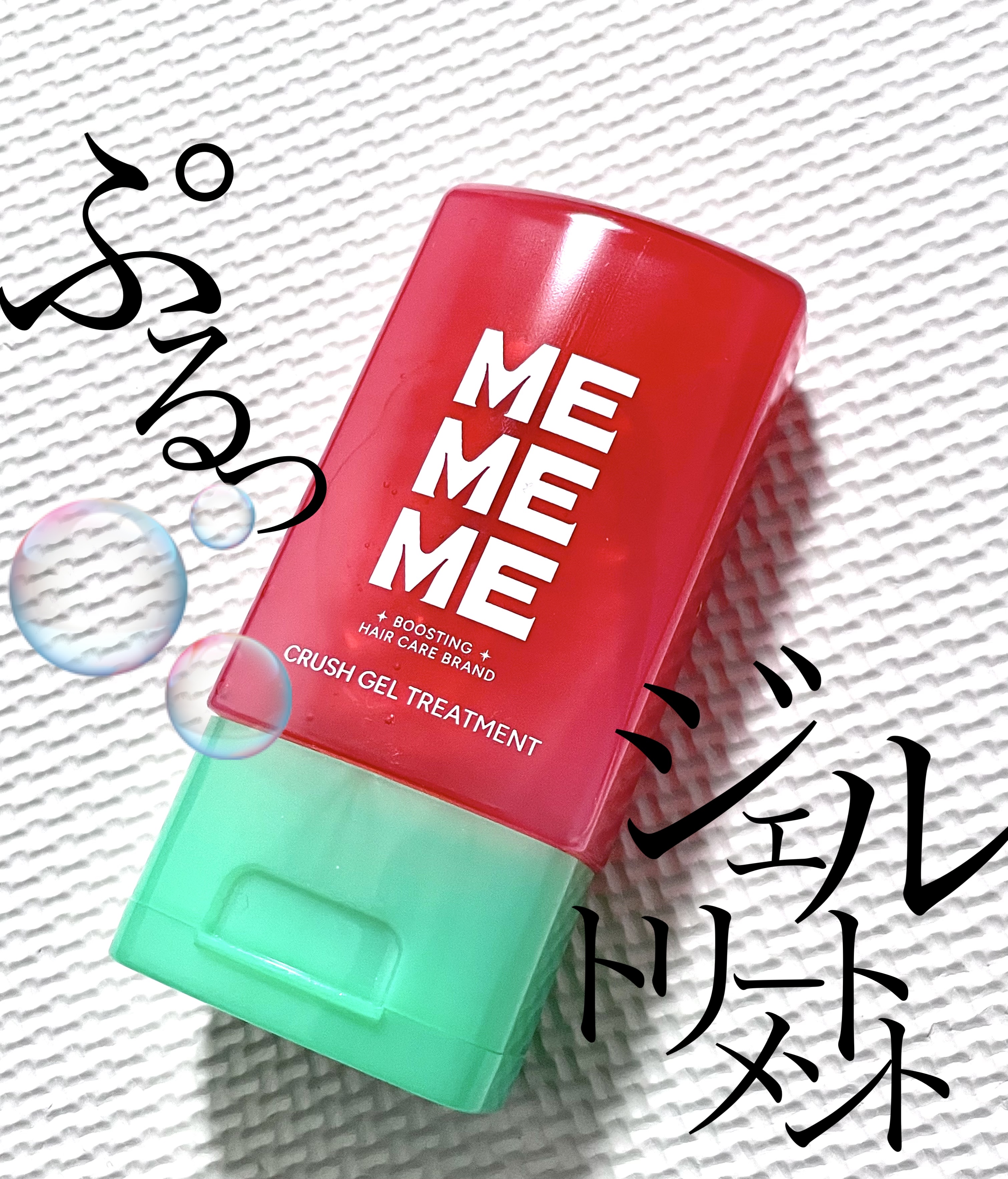 MEMEME クラッシュジェルトリートメント/MEMEME/アウトバストリートメントを使ったクチコミ（1枚目）