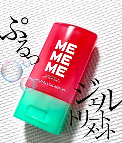 MEMEME クラッシュジェルトリートメント/MEMEME/アウトバストリートメントを使ったクチコミ(1枚目)