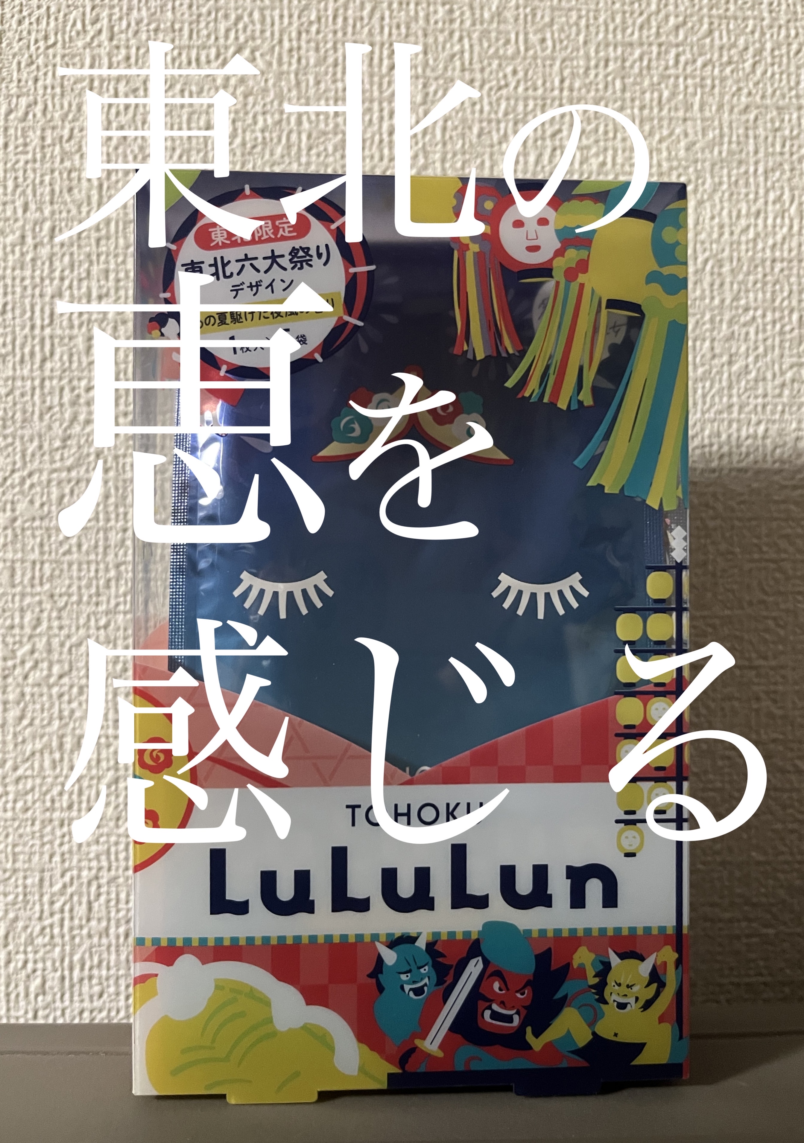 東北ルルルン（あの夏駆けた夜風の香り）/ルルルン/シートマスク・パックを使ったクチコミ（1枚目）