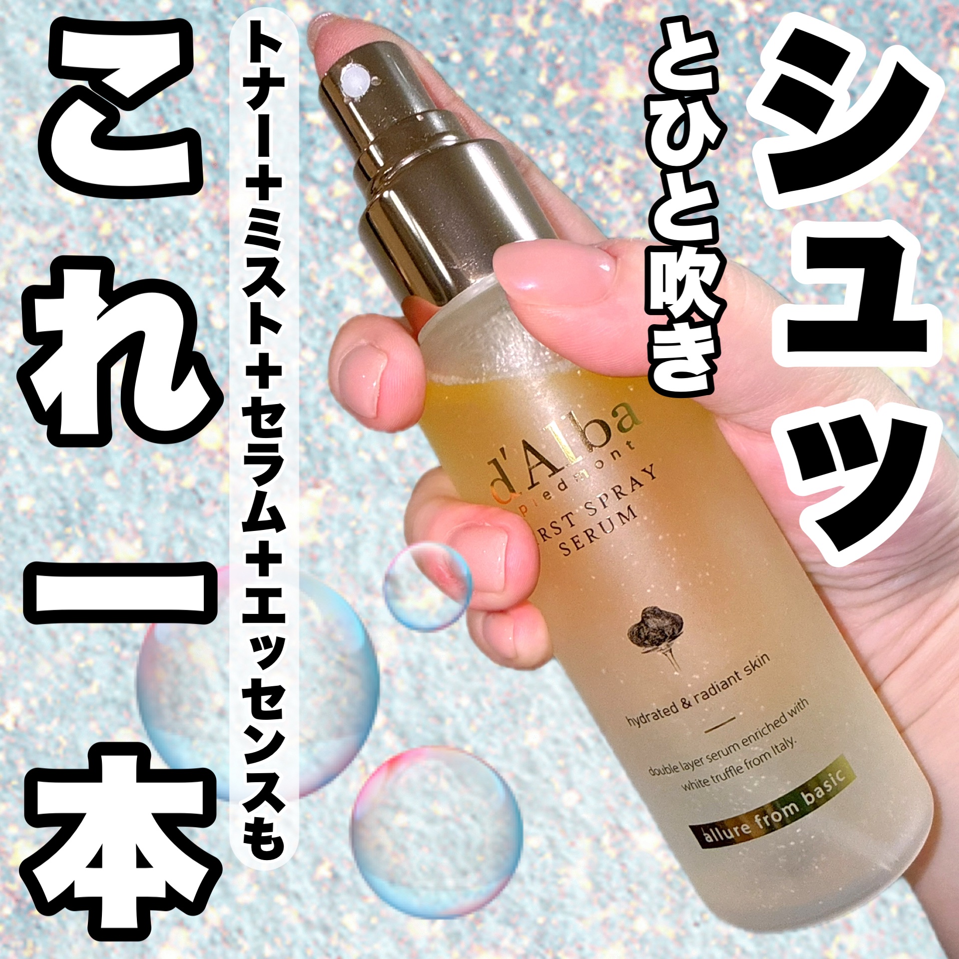 ダルバ ホワイトトリュフファーストスプレーセラム/ダルバ/ミスト状化粧水を使ったクチコミ（1枚目）