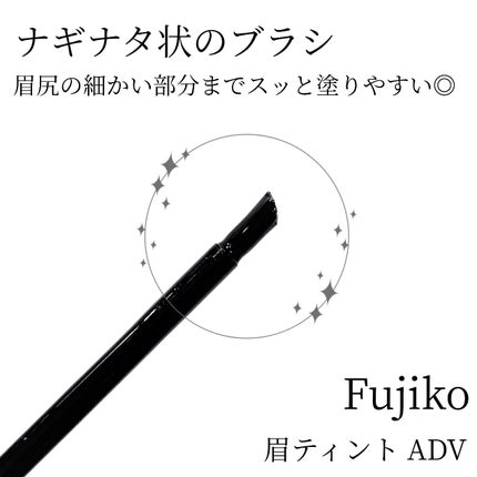 眉ティントADV/Fujiko/眉ティントを使ったクチコミ(2枚目)