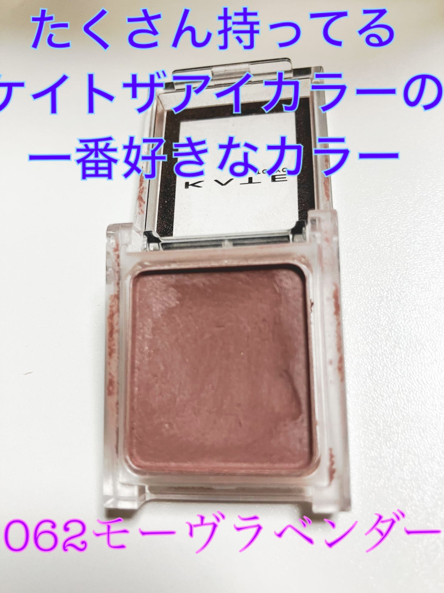 ケイト ザ アイカラー/KATE/単色アイシャドウを使ったクチコミ(3枚目)