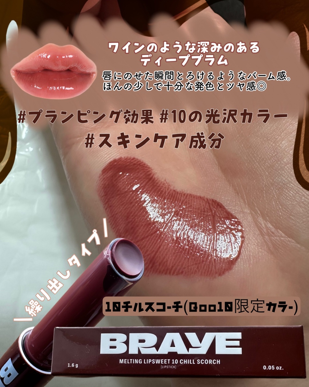 メルティングリップスウィート/BRAYE/口紅を使ったクチコミ（2枚目）