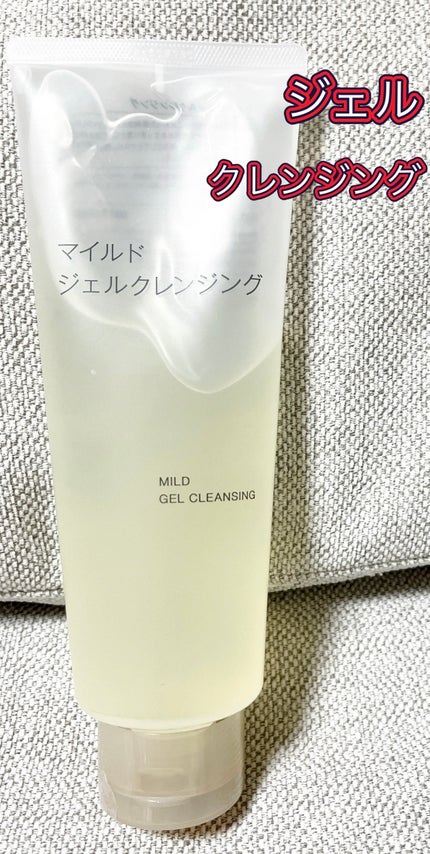 マイルドジェルクレンジング/無印良品/クレンジングジェルを使ったクチコミ(1枚目)