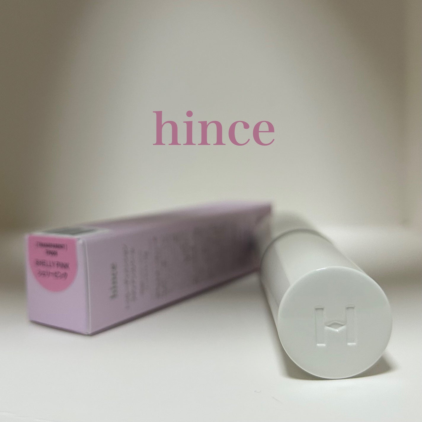 トゥルーディメンションラディアンスバーム/hince/スティックハイライトを使ったクチコミ(1枚目)