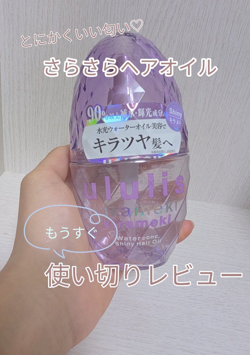 キラメキ ウォーターコンク シャイニー ヘアオイル/ululis/ヘアオイルを使ったクチコミ（1枚目）