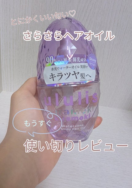 キラメキ ウォーターコンク シャイニー ヘアオイル/ululis/ヘアオイルを使ったクチコミ(1枚目)