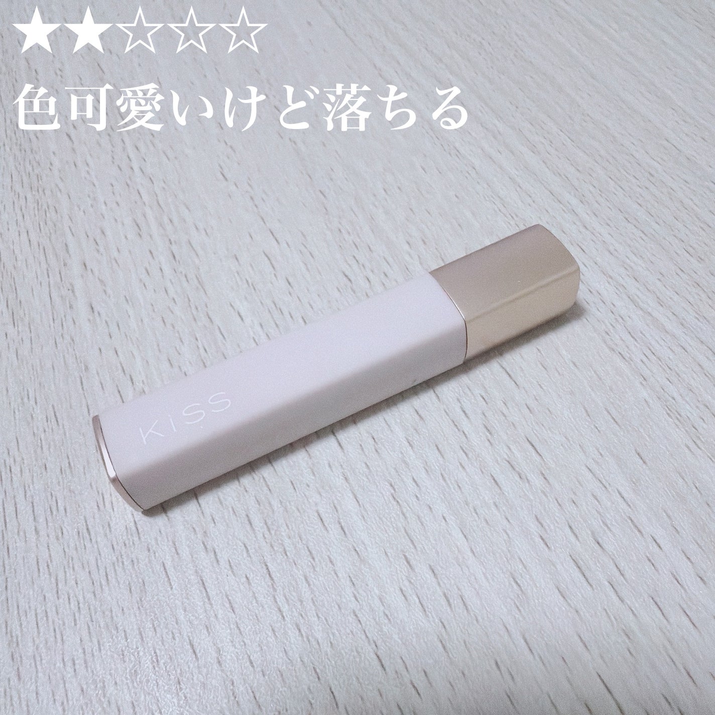 キス リップアロー/KiSS/口紅を使ったクチコミ(1枚目)