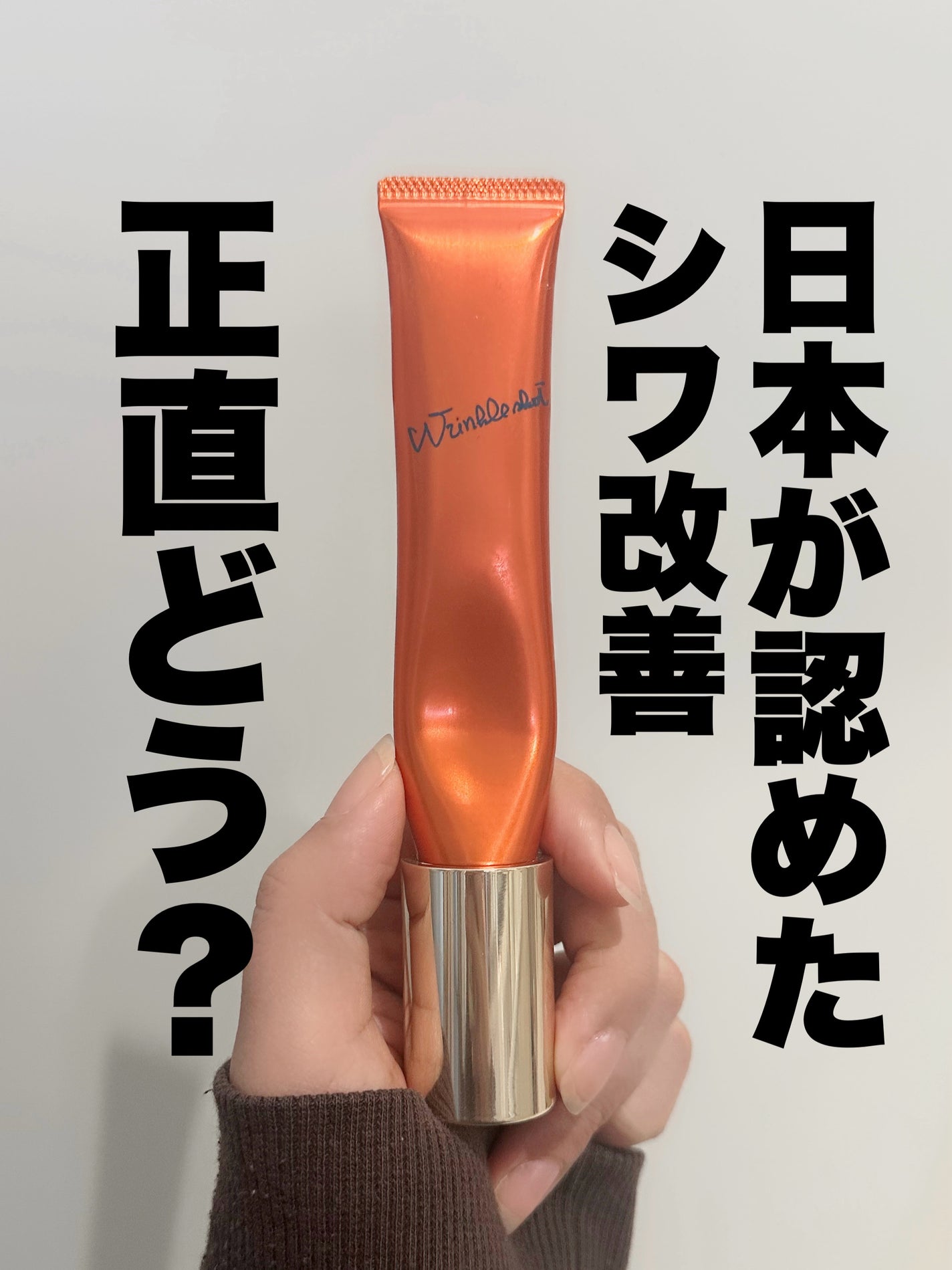 リンクルショット メディカル セラム N/リンクルショット/アイケア・アイクリームを使ったクチコミ(1枚目)