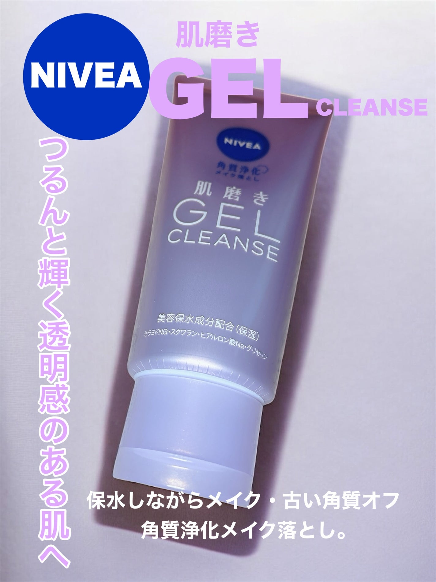 ニベア 肌磨きジェルクレンズ/ニベア/クレンジングジェルを使ったクチコミ(1枚目)