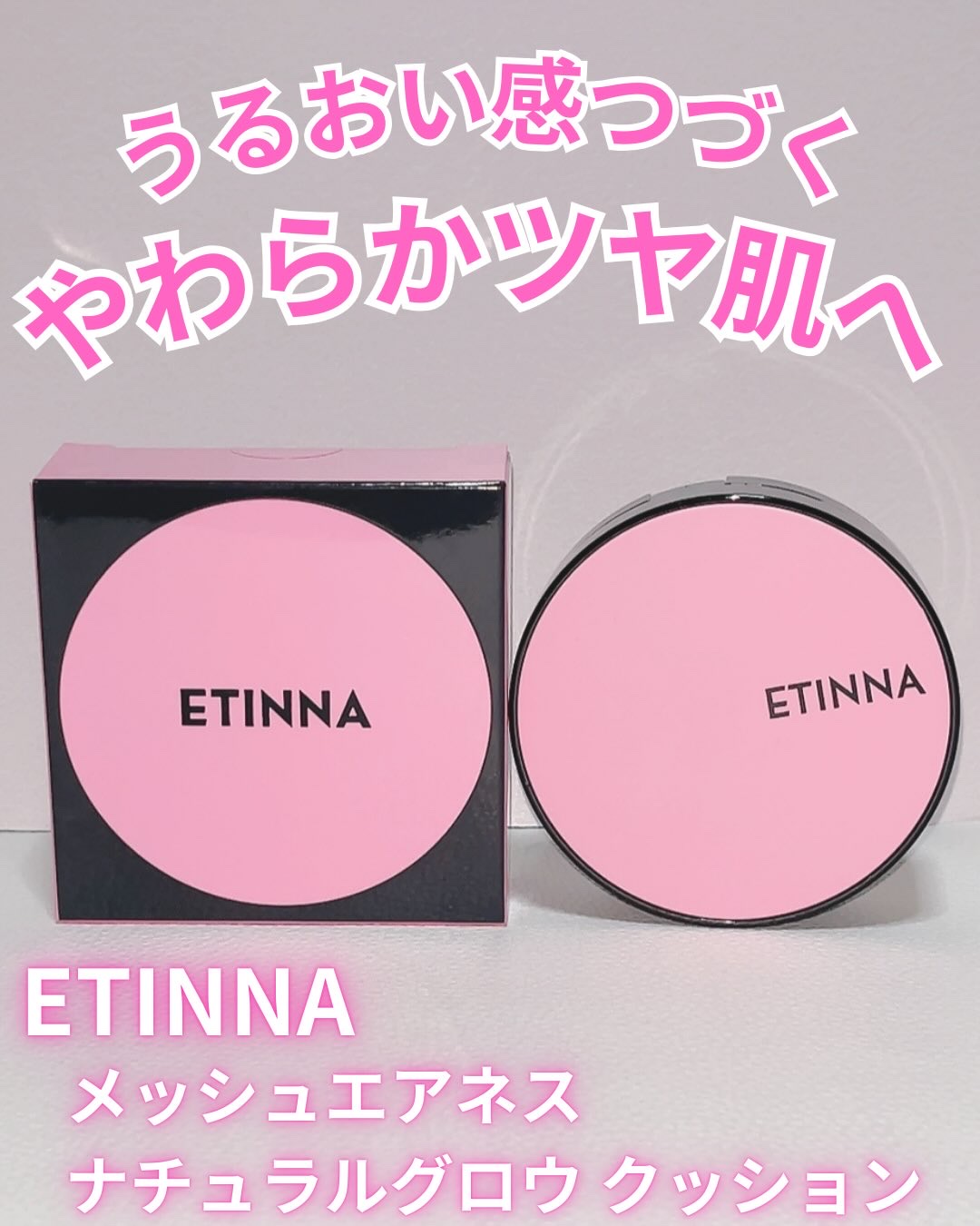 エティナ メッシュエアネス ナチュラルグロウ クッション/ETINNA/クッションファンデーションを使ったクチコミ（1枚目）