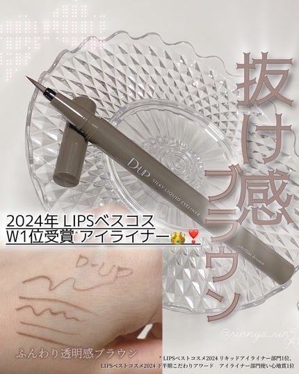 シルキーリキッドアイライナーWP/D-UP/リキッドアイライナーを使ったクチコミ(1枚目)