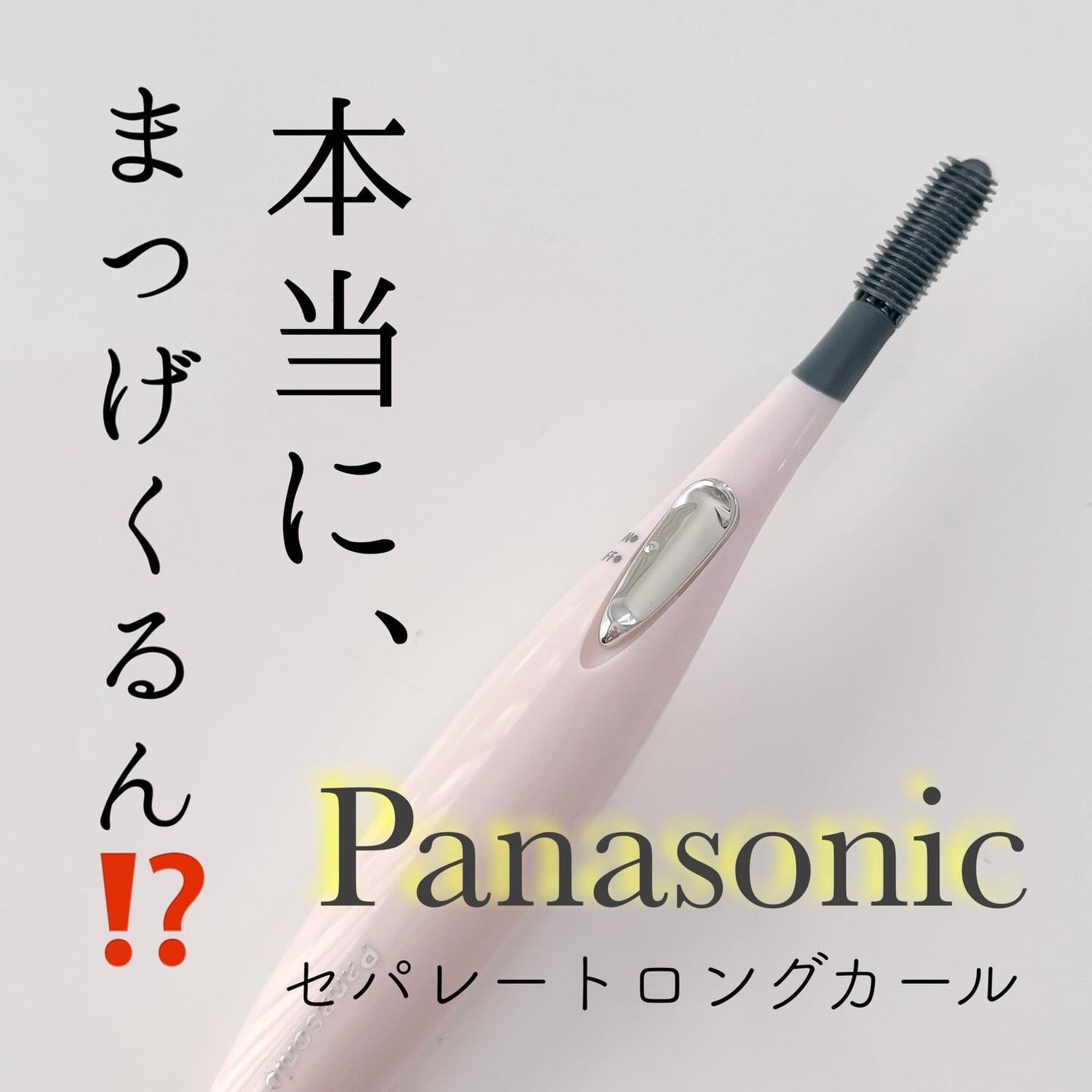 まつげくるん セパレートロングカール EH-SE51/Panasonic/ホットビューラーを使ったクチコミ(1枚目)