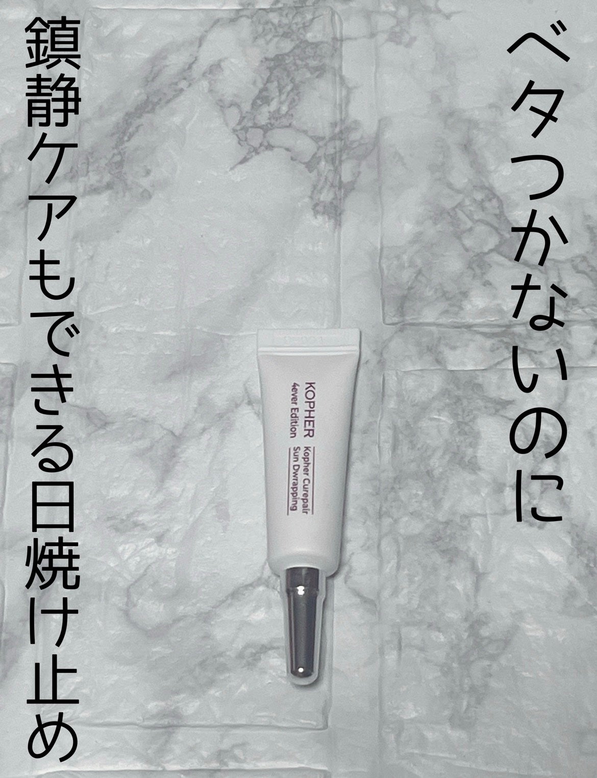 キュリペアサンドラッピング/KOPHER/日焼け止めクリームを使ったクチコミ(1枚目)