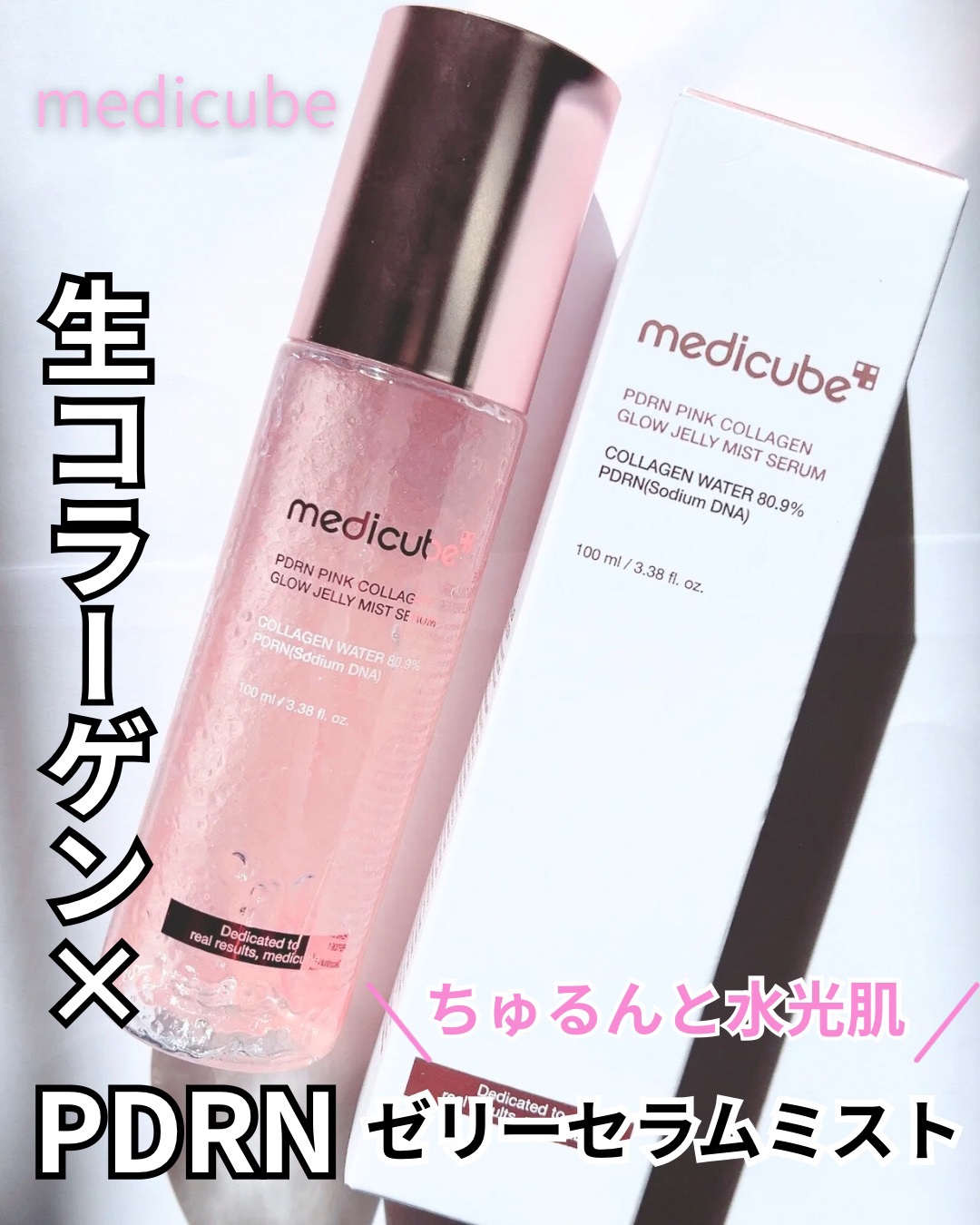 PDRNピンクゼリーセラムミスト/MEDICUBE/美容液を使ったクチコミ（1枚目）