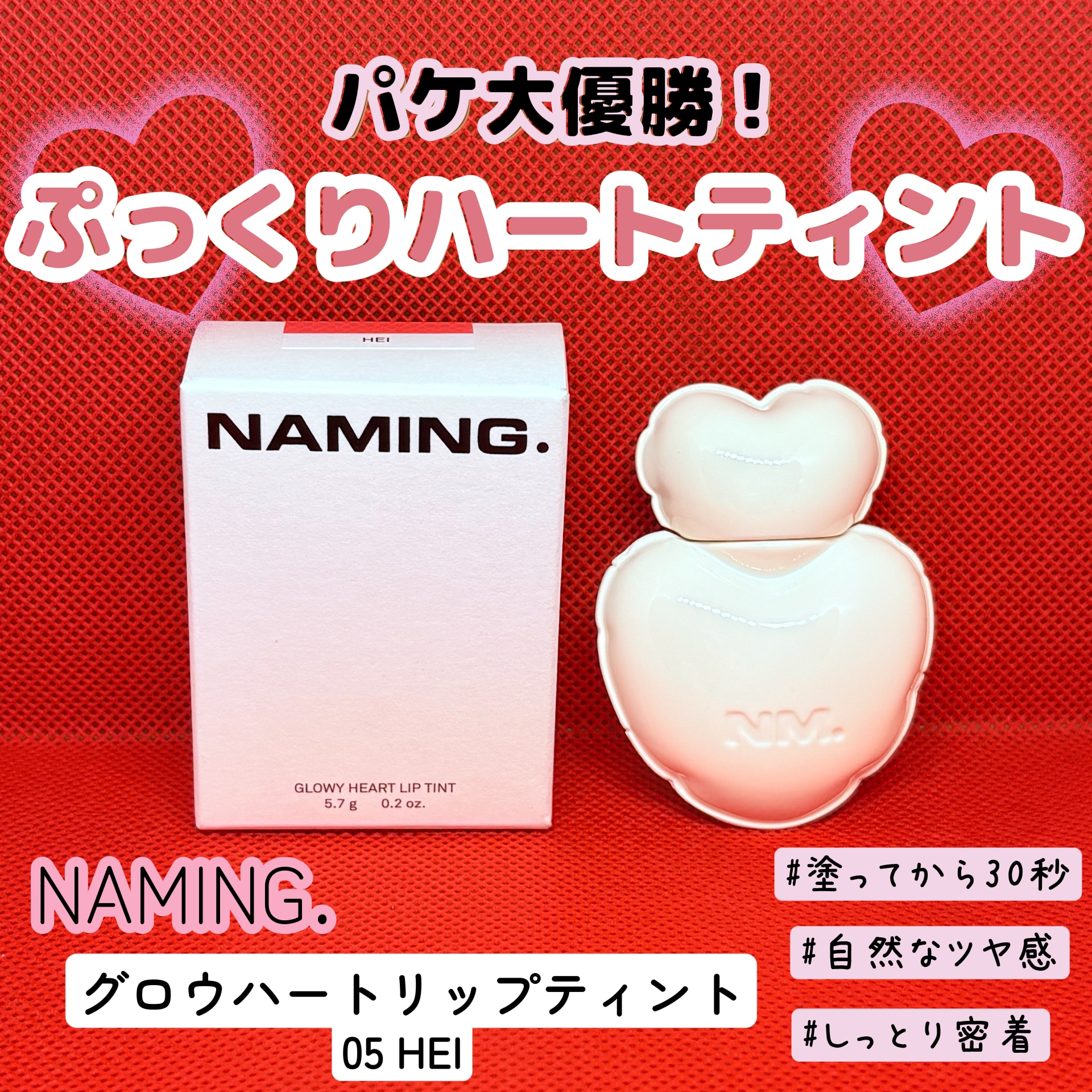 ネーミング グロウ ハートリップティント 05（数量限定）/NAMING./リップティントを使ったクチコミ（1枚目）