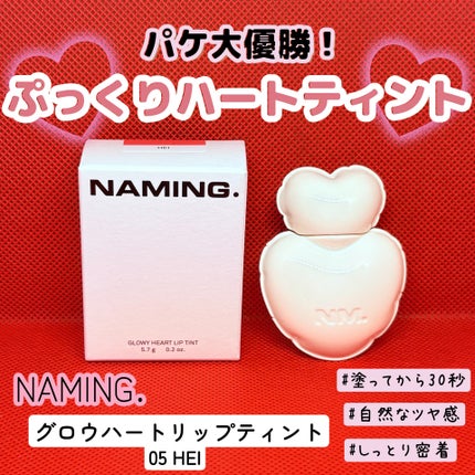 ネーミング グロウ ハートリップティント/NAMING./リップティントを使ったクチコミ(1枚目)