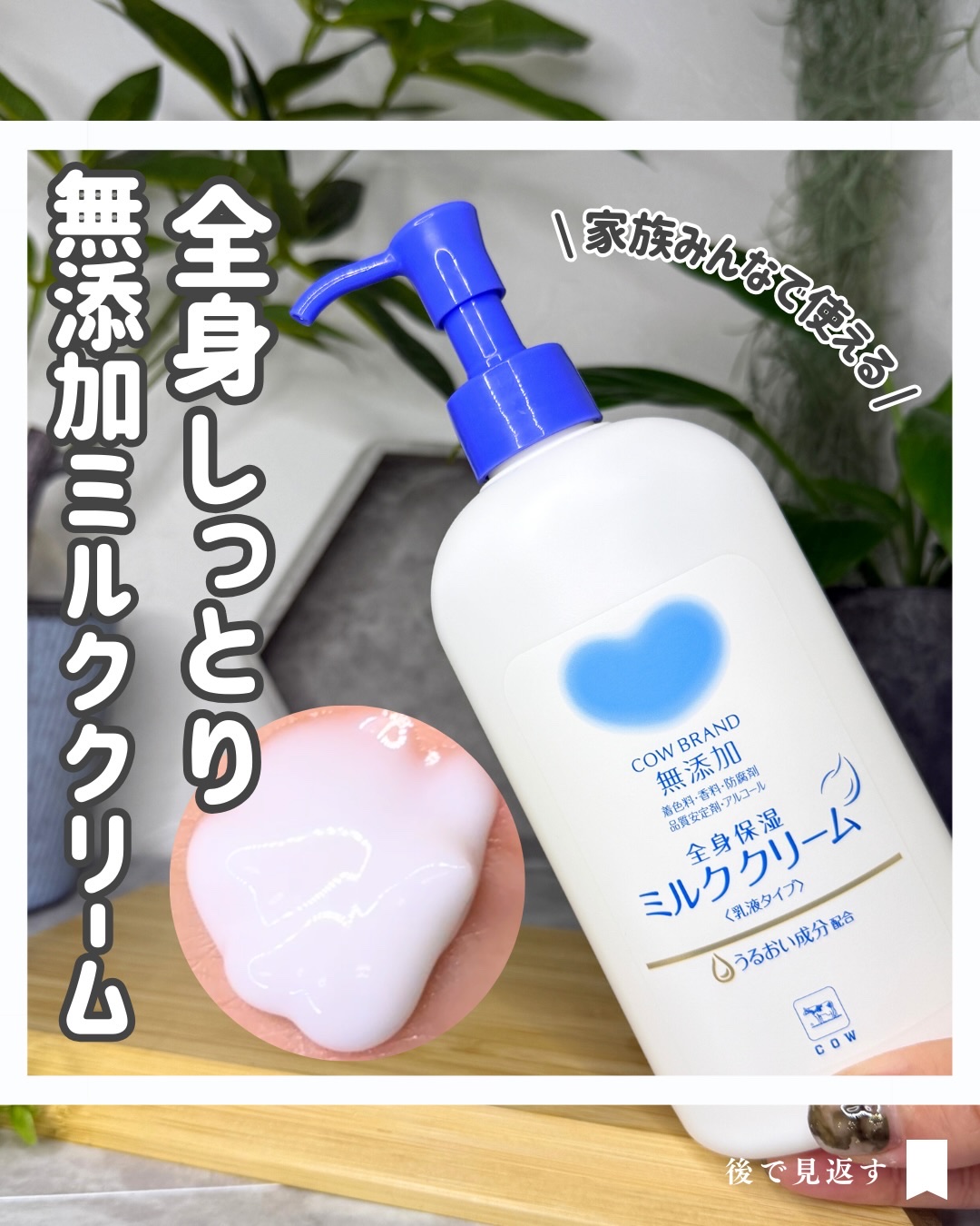 全身保湿ミルククリーム/カウブランド無添加/ボディクリームを使ったクチコミ（1枚目）