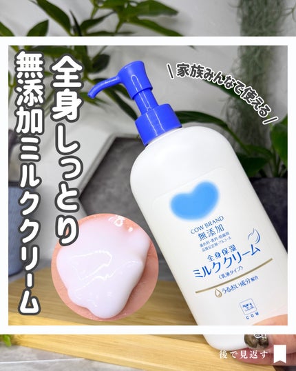 全身保湿ミルククリーム/カウブランド無添加/ボディクリームを使ったクチコミ(1枚目)