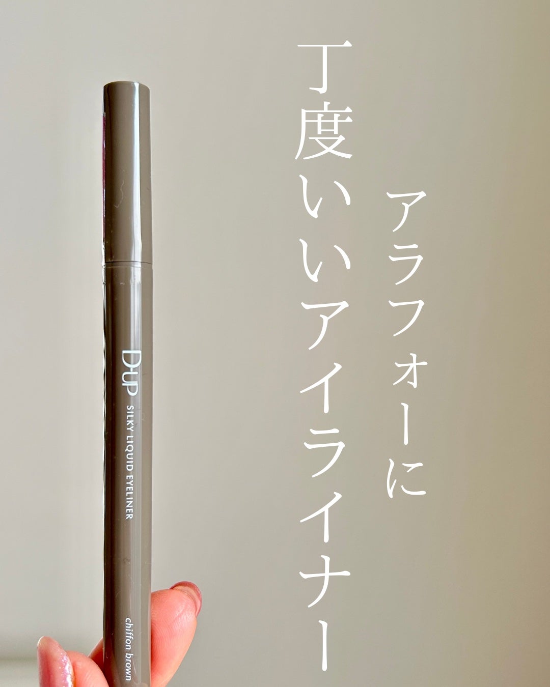 シルキーリキッドアイライナーWP/D-UP/リキッドアイライナーを使ったクチコミ(1枚目)