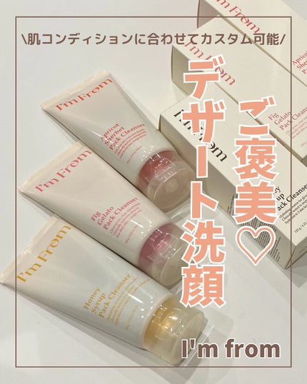 フィグジェラートパッククレンザー/I'm from/洗顔フォームを使ったクチコミ(1枚目)