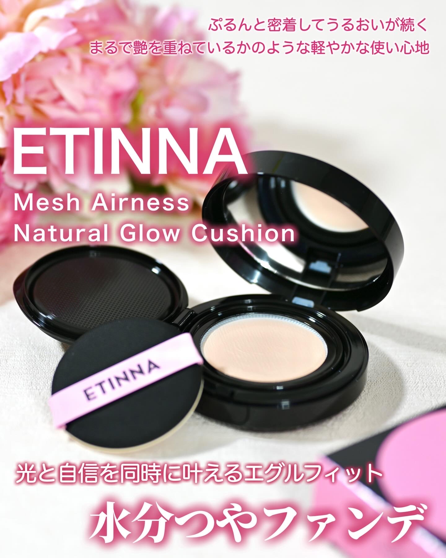 パウダールーム様よりETINNA（エティナ）様の「メッシュエアネス ナチュラルグロウ クッション」をいただきました。
カラーは「22N」です。
⁡
こちらは空気のように軽い水分ツヤが続く、みずみずしくしっとりとした使い心地のクッションファン