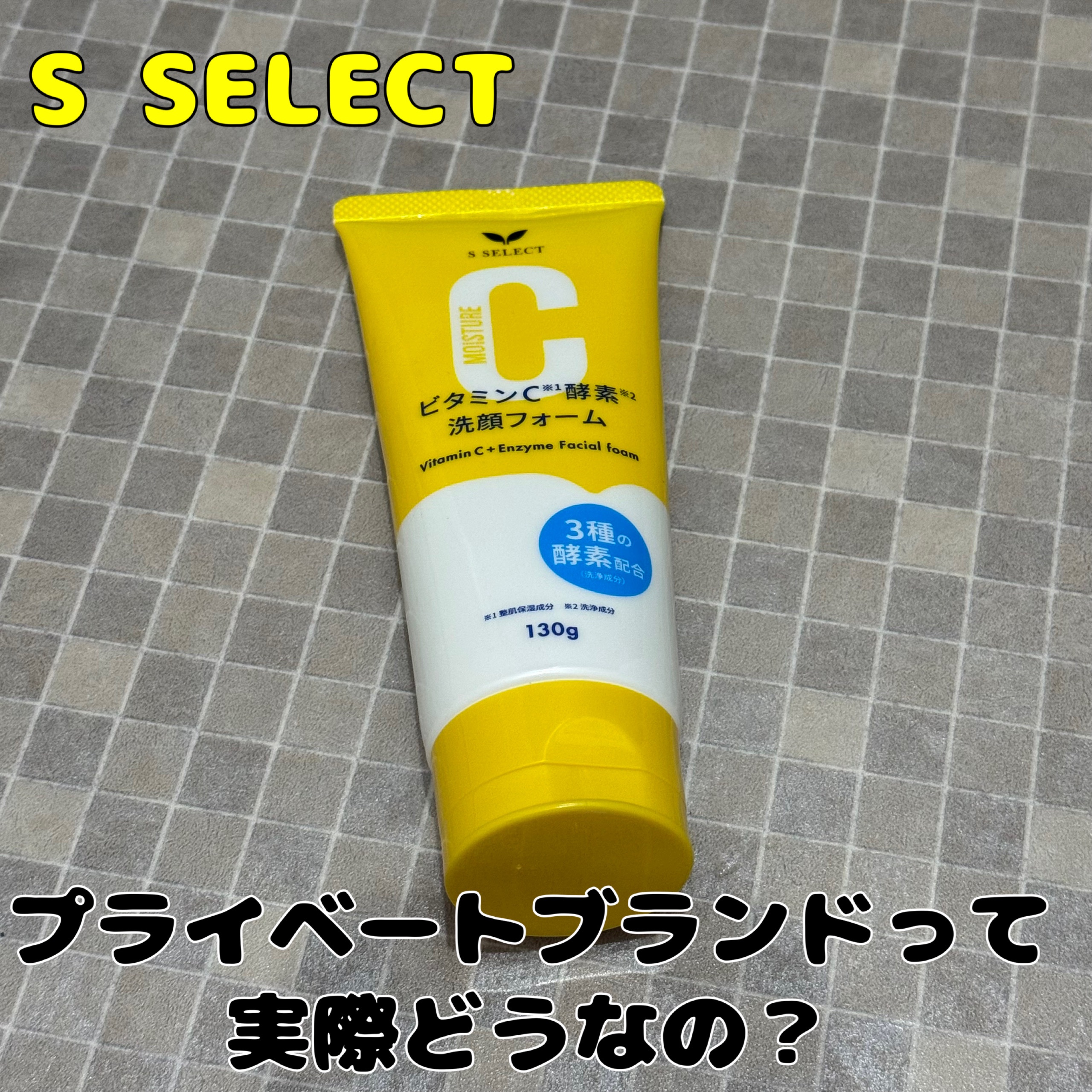 S SELECT ビタミンC酵素洗顔フォームのクチコミ「S SELECTビタミンC酵素洗顔フォーム

プライベートブランドの化粧品っていいのか気になっ.....」（1枚目）