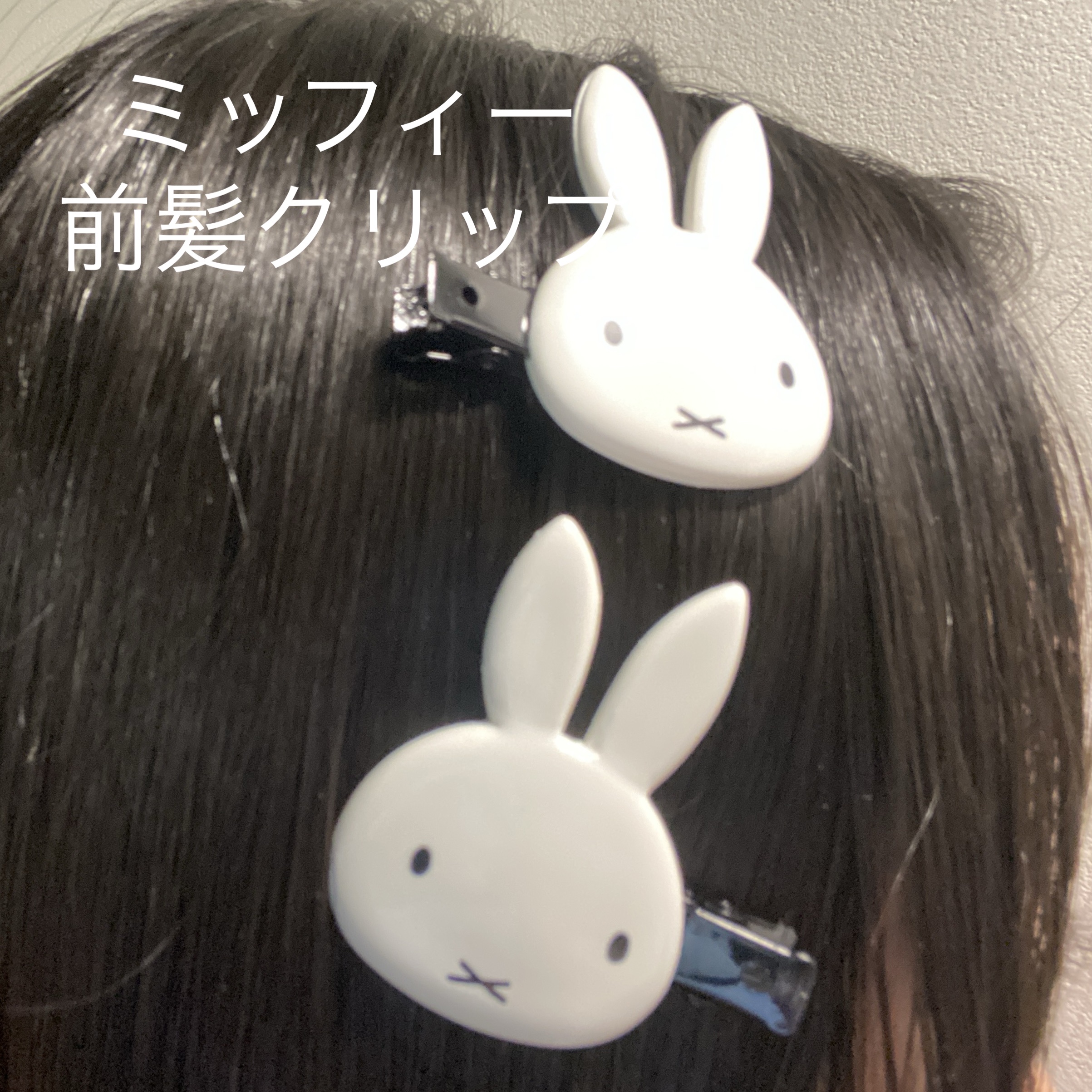 ダイカット前髪クリップ とんがりお耳/miffy/ヘアアクセサリーを使ったクチコミ（1枚目）