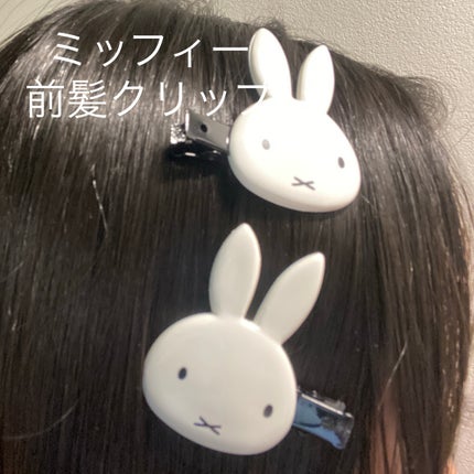 ダイカット前髪クリップ/miffy/ヘアアクセサリーを使ったクチコミ(1枚目)