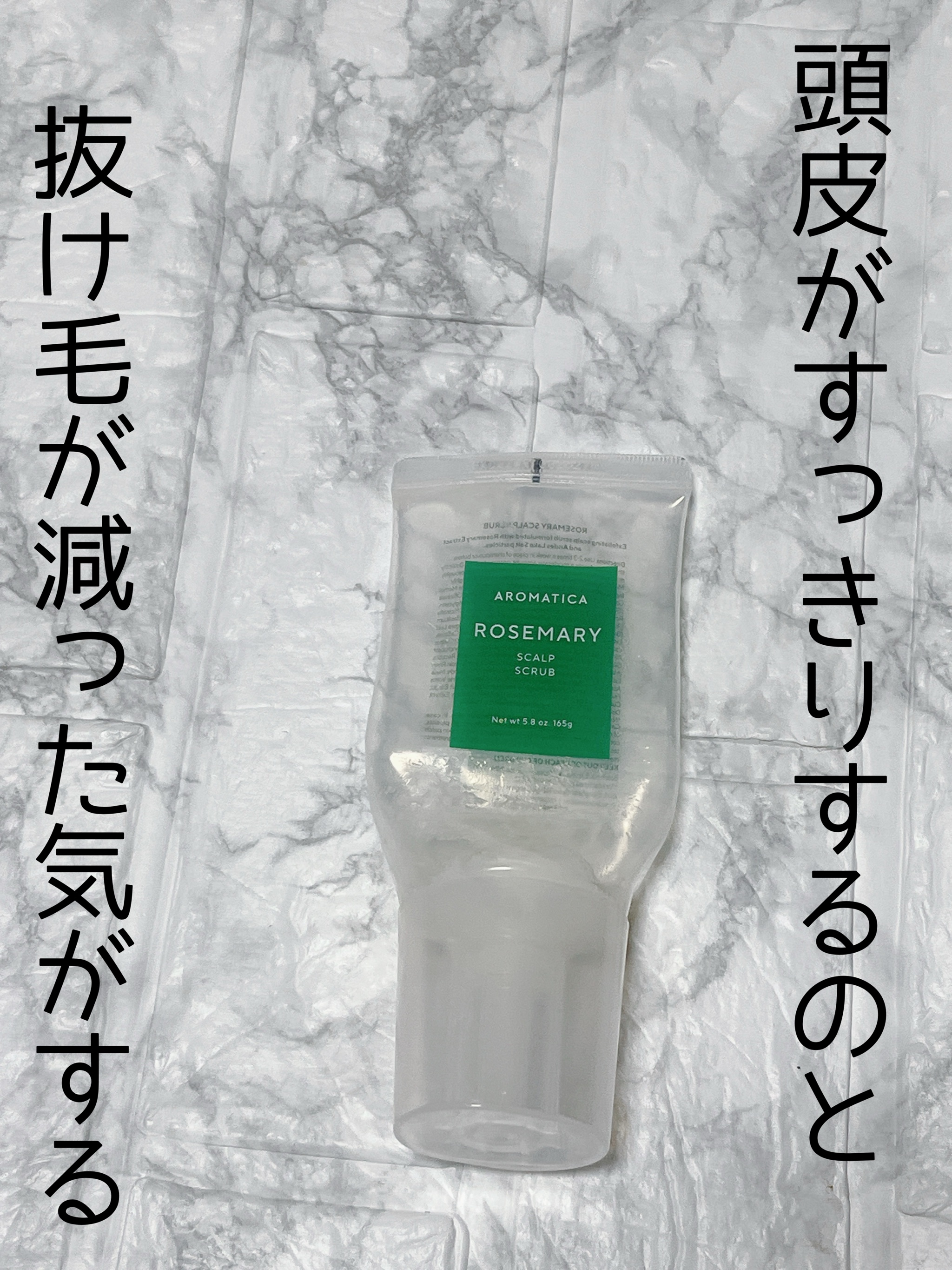 ローズマリー スカルプ スクラブ/AROMATICA/ヘッドスクラブを使ったクチコミ（2枚目）