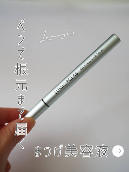 スキルレスラッシュセラム/LUMIURGLAS/まつげ美容液を使ったクチコミ(1枚目)