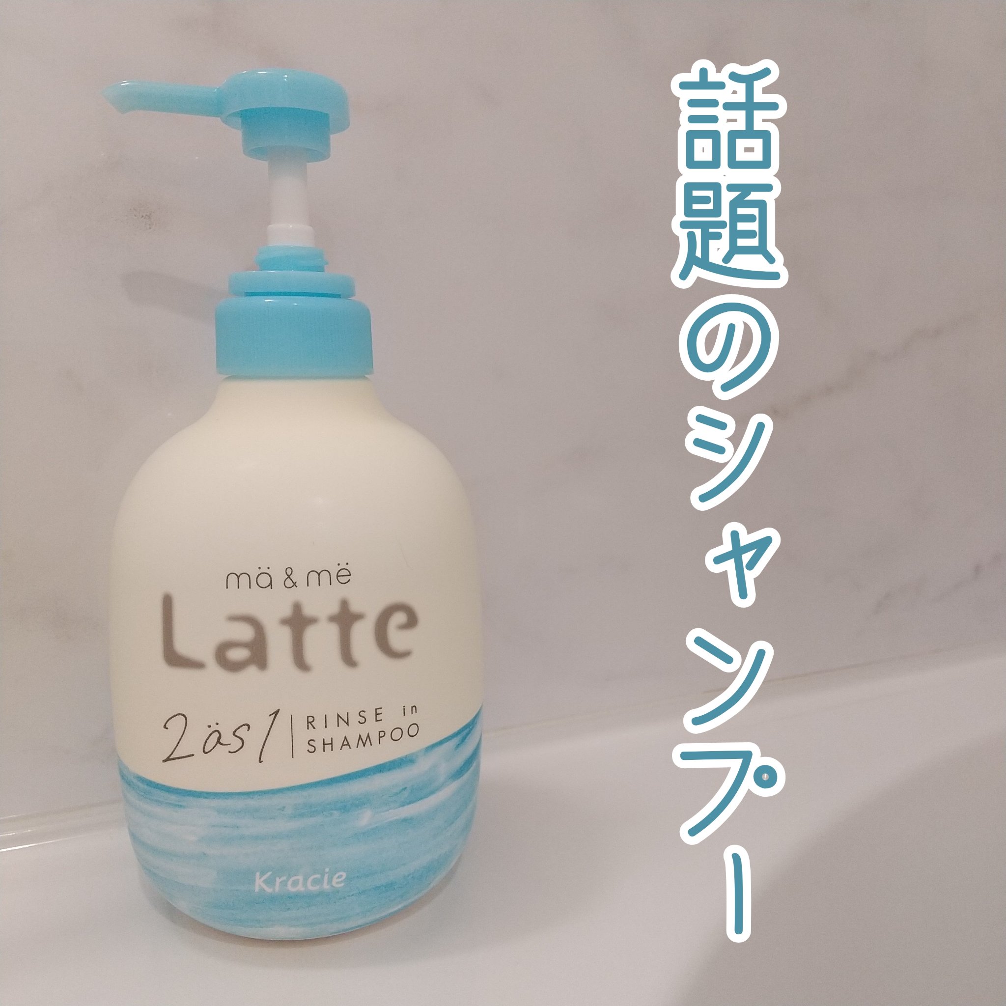 マー＆ミー リンスインシャンプー ポンプ490ml/マー＆ミー　ラッテ/市販シャンプーを使ったクチコミ（1枚目）